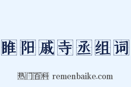 睢阳戚寺丞组词是什么意思的图片